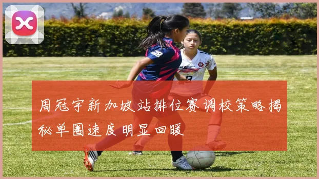 周冠宇新加坡站排位赛调校策略揭秘单圈速度明显回暖