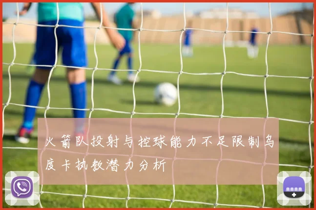 火箭队投射与控球能力不足限制乌度卡执教潜力分析