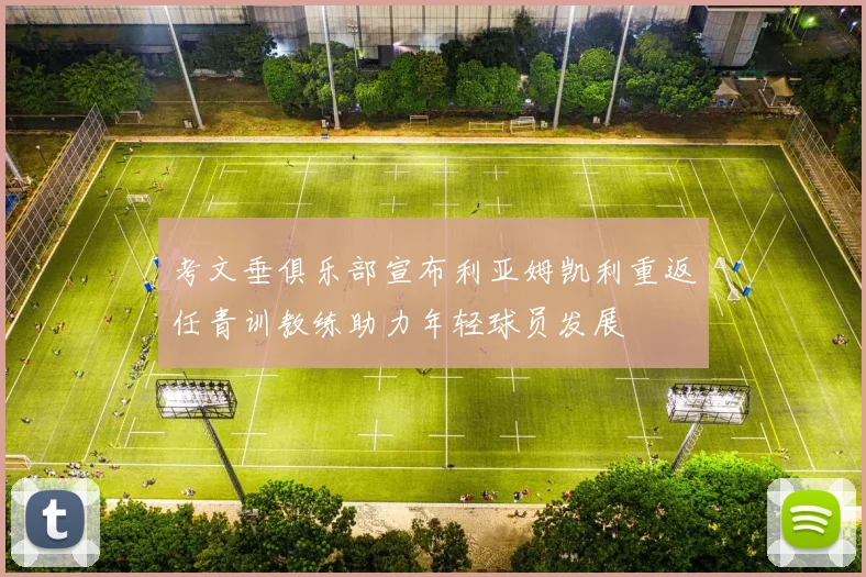 考文垂俱乐部宣布利亚姆凯利重返任青训教练助力年轻球员发展