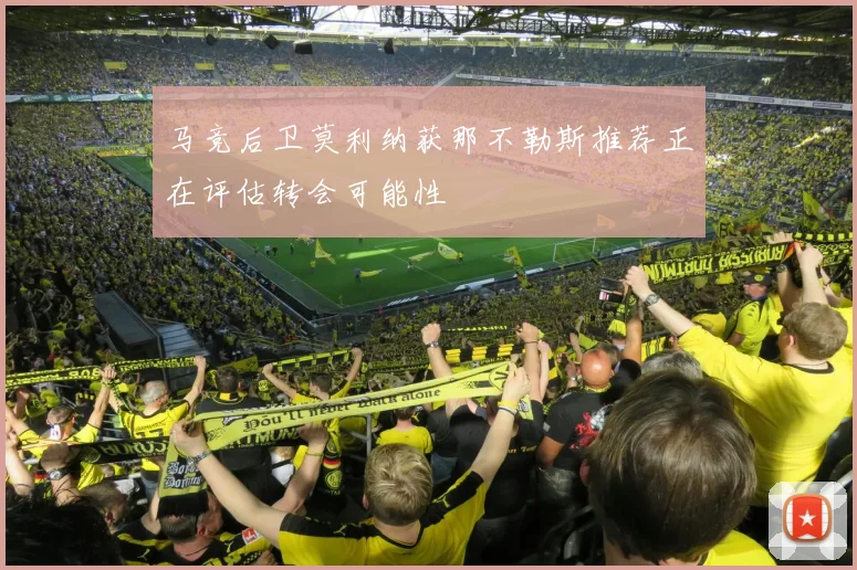 马竞后卫莫利纳获那不勒斯推荐正在评估转会可能性
