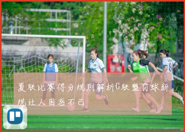 夏联比赛得分规则解析G联盟罚球新规让人困惑不已